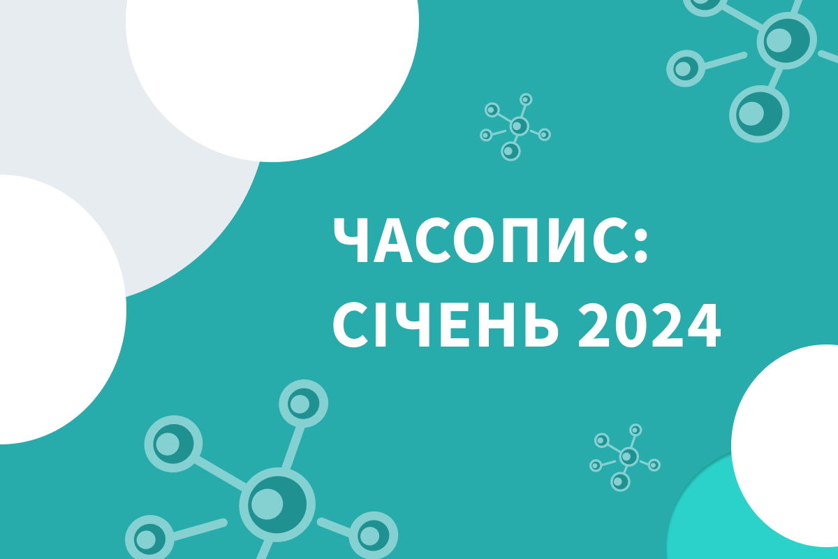 ЧАСОПИС: СІЧЕНЬ 2024